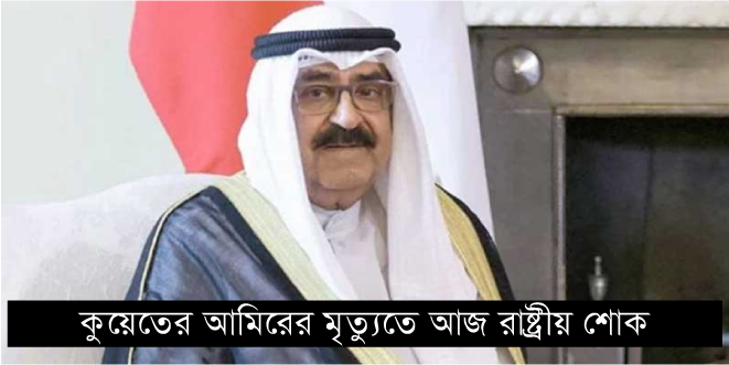 Kuwait’s Emir Sheikh Nawaf Al-Ahmad Al-Sabah dies